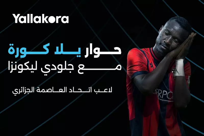 يلا كورة يحاور صاحب ركلة الترجيح الحاسمة عن.. أخطر لاعبي الزمالك وتعليمات نداي 